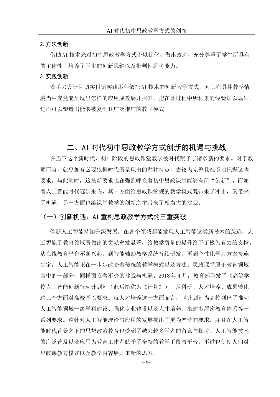 25年WH思想政治教育 AI时代初中思政教学方式的创新6.4-AI21.34-约18943字符.docx_第6页