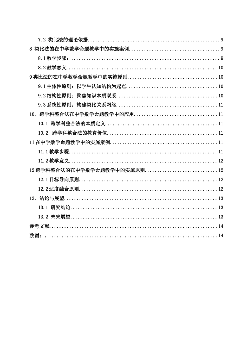 25年WH数学与应用数学 中学数学命题教学的方法探究13.49-AI2.76-约11038字符.docx_第2页