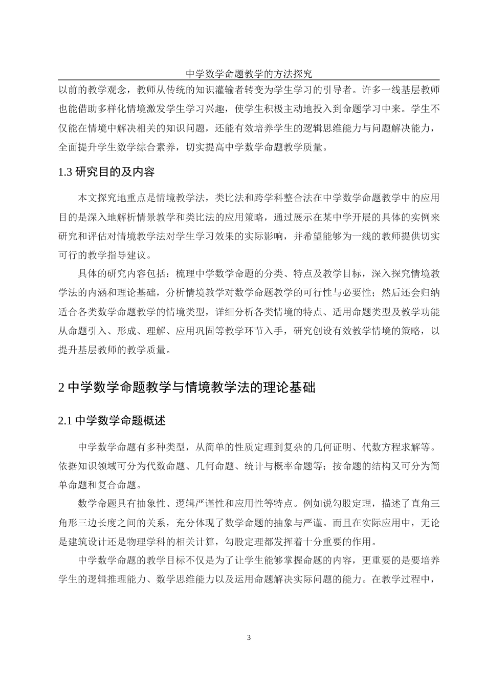25年WH数学与应用数学 中学数学命题教学的方法探究13.49-AI2.76-约11038字符.docx_第5页