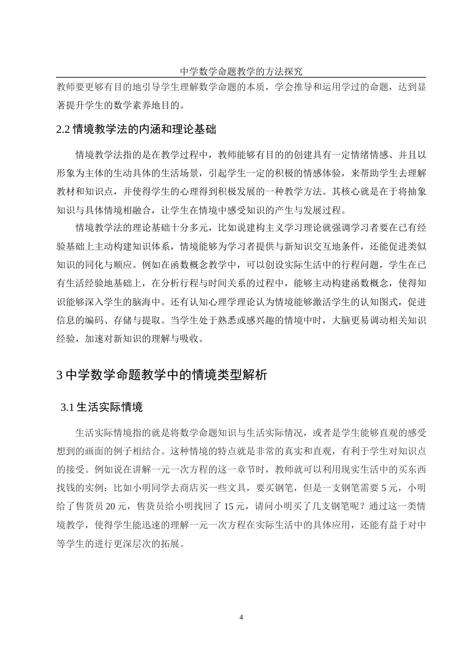 25年WH数学与应用数学 中学数学命题教学的方法探究13.49-AI2.76-约11038字符.docx_第6页