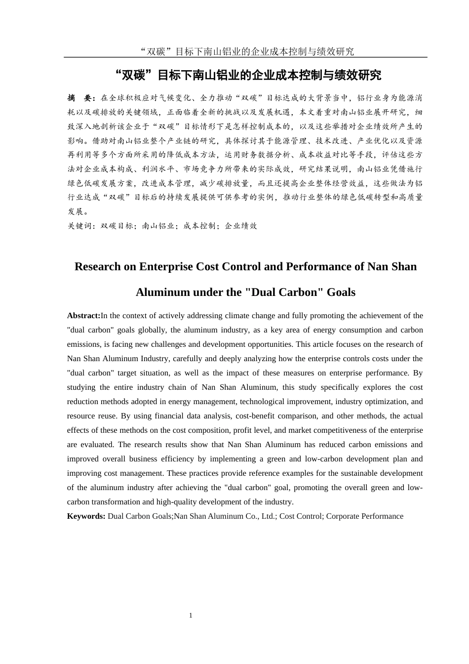 25年WH会计学 “双碳”目标下南山铝业的企业成本控制与绩效研究20.0-AI2.01-约10950字符.docx_第2页
