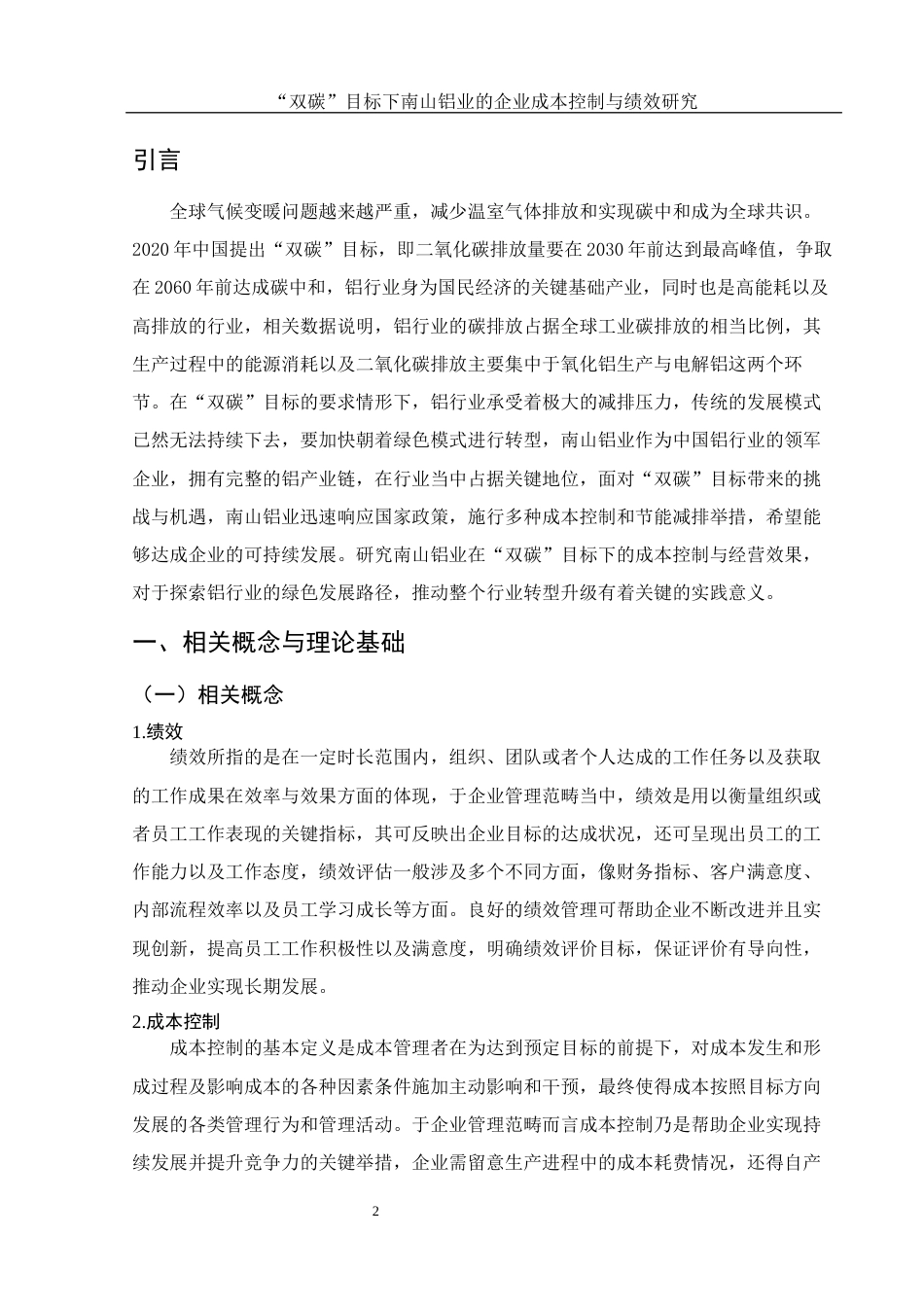 25年WH会计学 “双碳”目标下南山铝业的企业成本控制与绩效研究20.0-AI2.01-约10950字符.docx_第3页