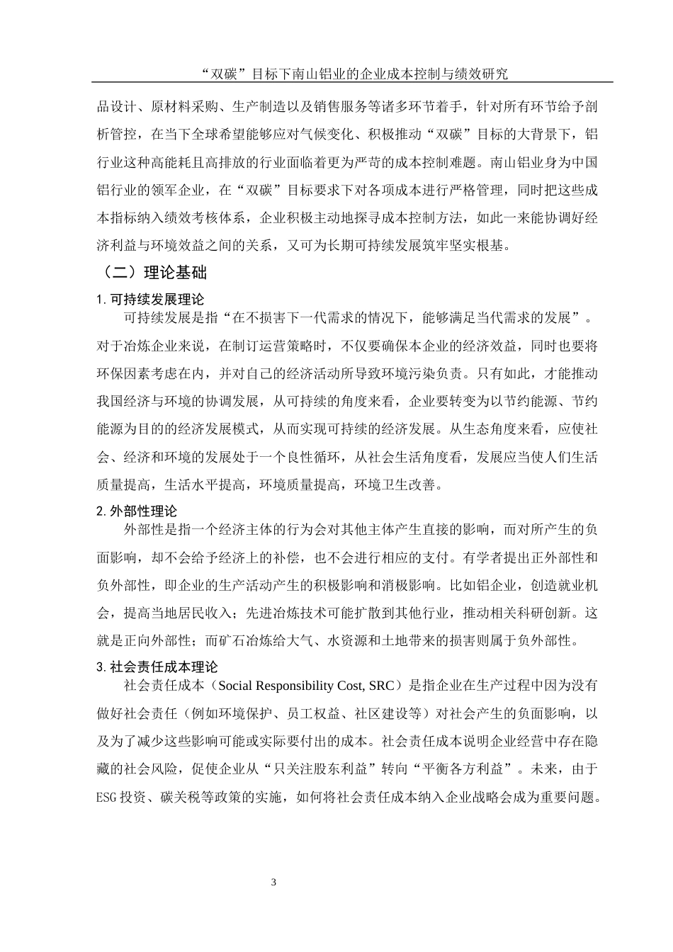 25年WH会计学 “双碳”目标下南山铝业的企业成本控制与绩效研究20.0-AI2.01-约10950字符.docx_第4页