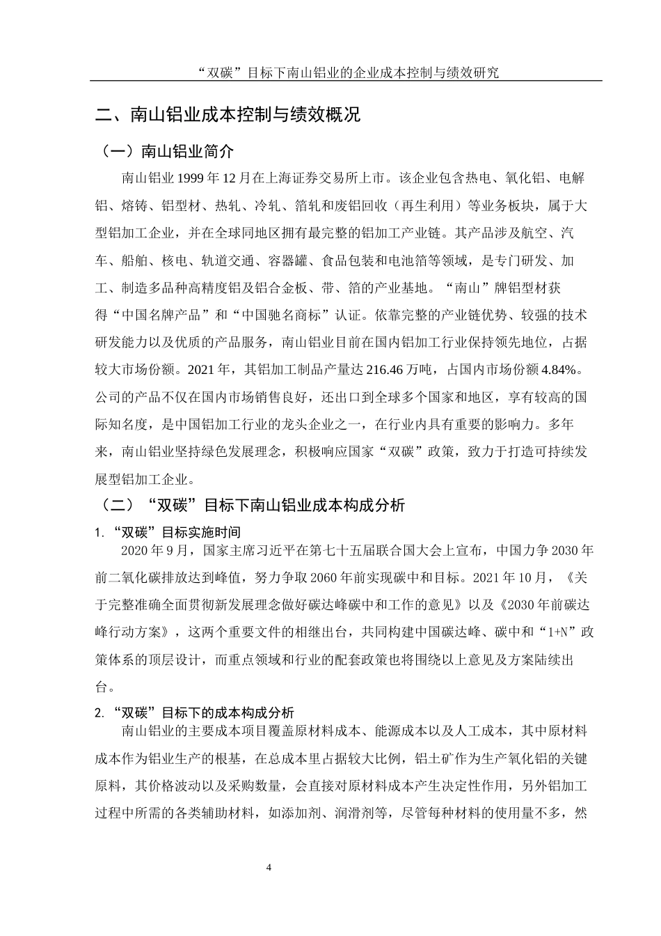 25年WH会计学 “双碳”目标下南山铝业的企业成本控制与绩效研究20.0-AI2.01-约10950字符.docx_第5页