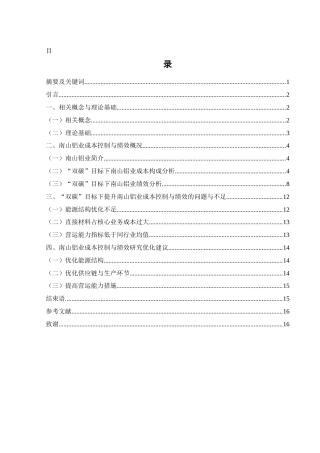 25年WH会计学 “双碳”目标下南山铝业的企业成本控制与绩效研究20.0-AI2.01-约10950字符.docx