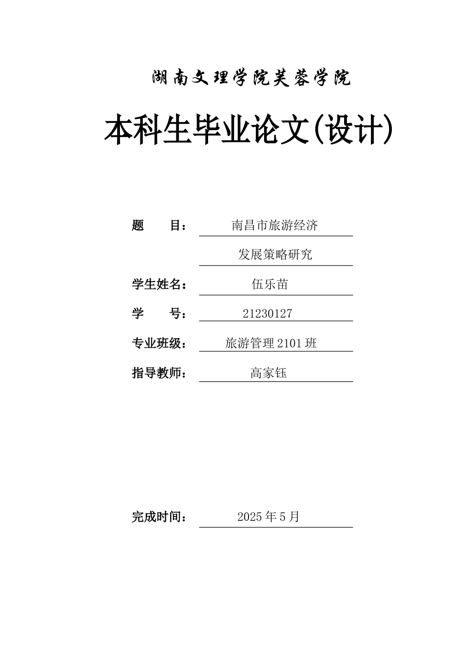 25年WH旅游管理 南昌市旅游经济发展策略研究1.47-AI6.33-约12575字符.docx_第1页