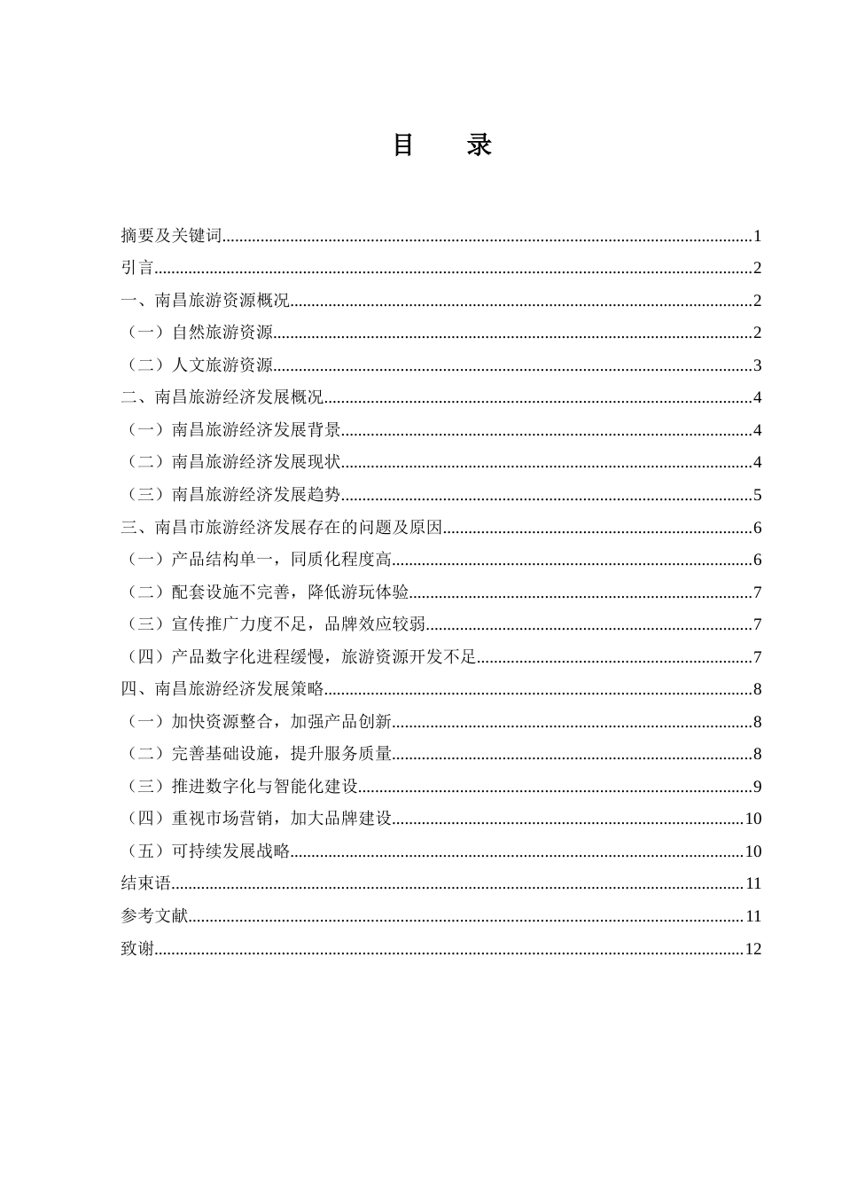 25年WH旅游管理 南昌市旅游经济发展策略研究1.47-AI6.33-约12575字符.docx_第3页