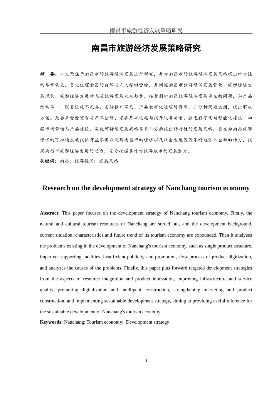 25年WH旅游管理 南昌市旅游经济发展策略研究1.47-AI6.33-约12575字符.docx_第4页