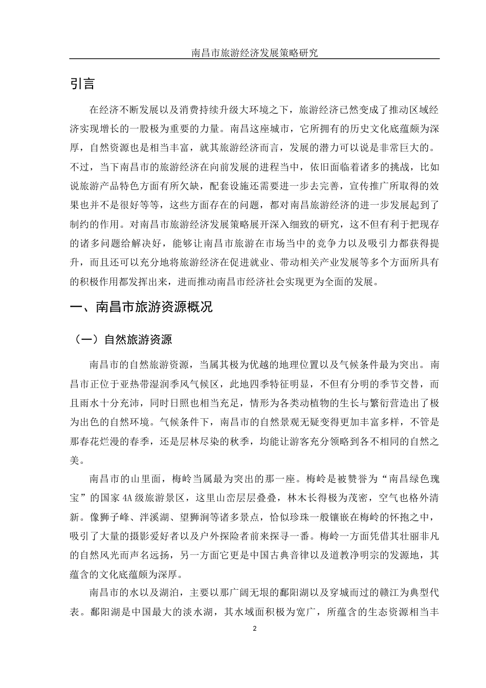 25年WH旅游管理 南昌市旅游经济发展策略研究1.47-AI6.33-约12575字符.docx_第5页