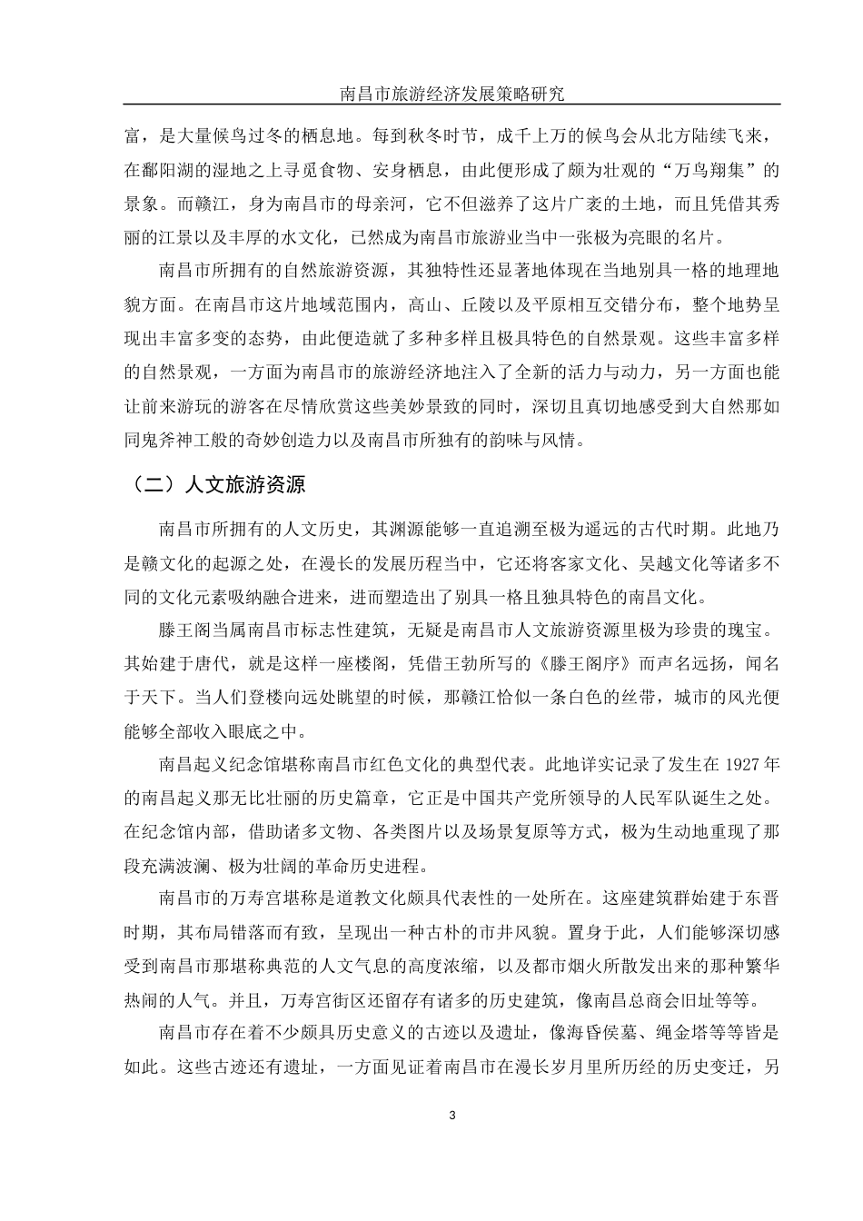 25年WH旅游管理 南昌市旅游经济发展策略研究1.47-AI6.33-约12575字符.docx_第6页