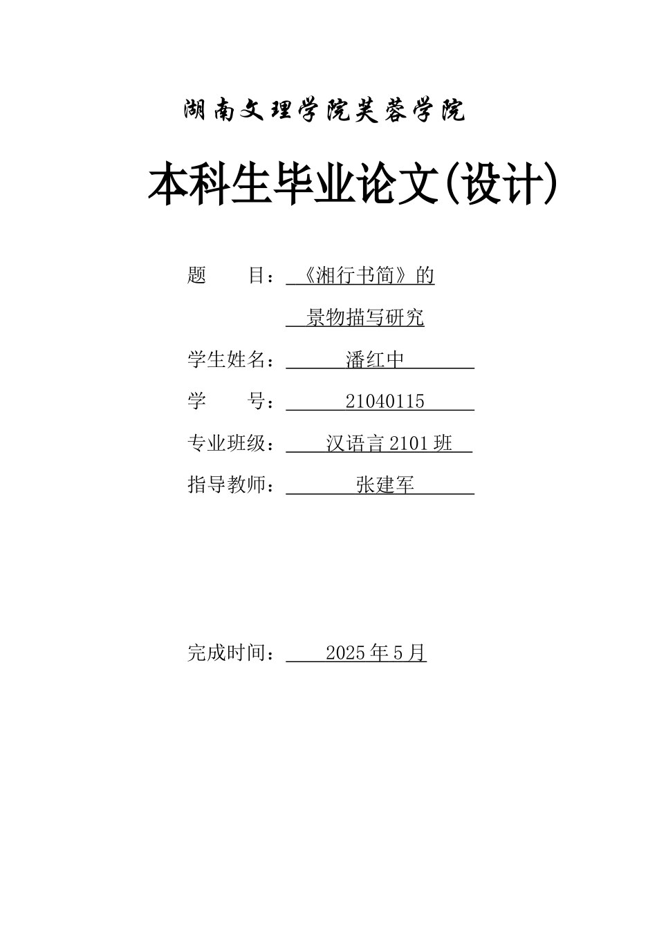 25年WH汉语言文学 《湘行书简》的景物描写研究16.02-AI34.1-约12818字符.docx_第1页