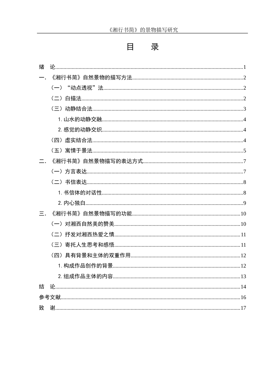 25年WH汉语言文学 《湘行书简》的景物描写研究16.02-AI34.1-约12818字符.docx_第2页