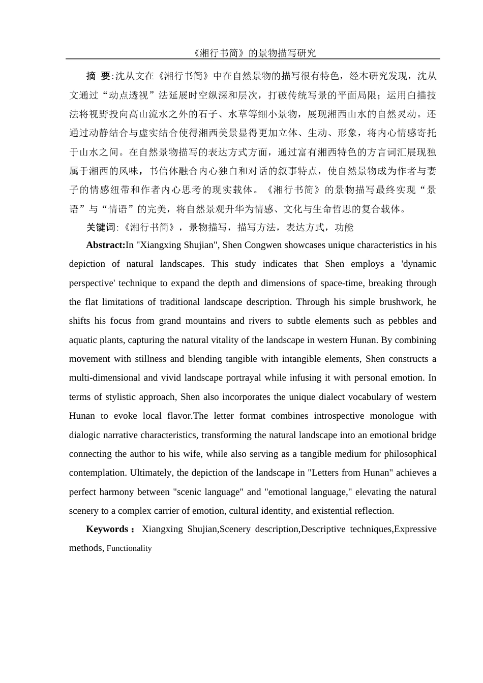 25年WH汉语言文学 《湘行书简》的景物描写研究16.02-AI34.1-约12818字符.docx_第3页