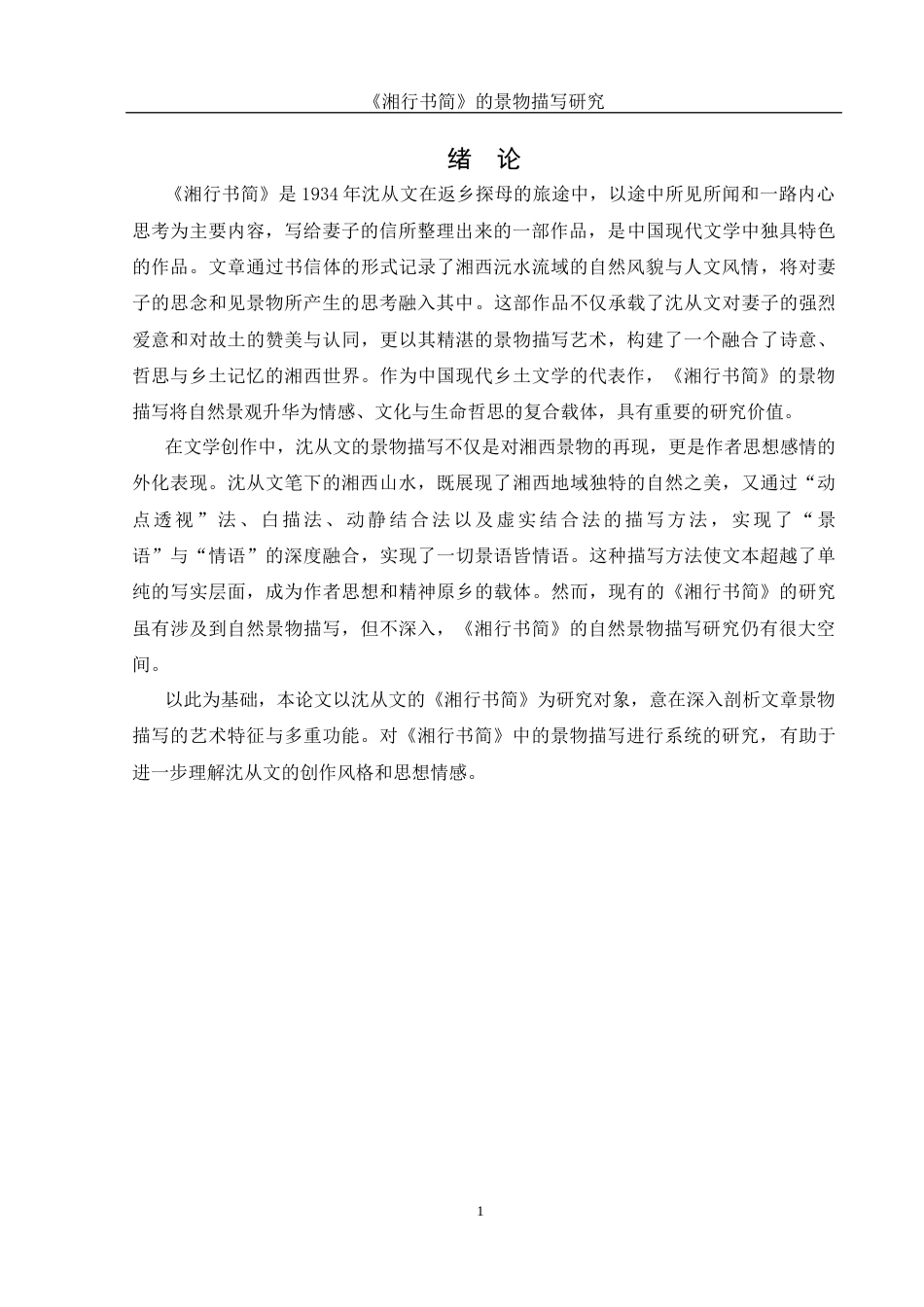 25年WH汉语言文学 《湘行书简》的景物描写研究16.02-AI34.1-约12818字符.docx_第4页