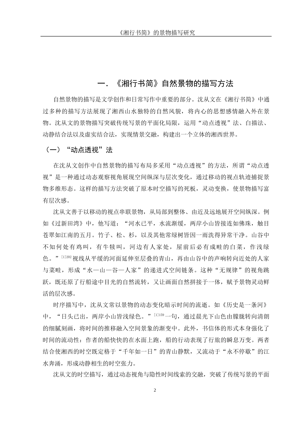 25年WH汉语言文学 《湘行书简》的景物描写研究16.02-AI34.1-约12818字符.docx_第5页