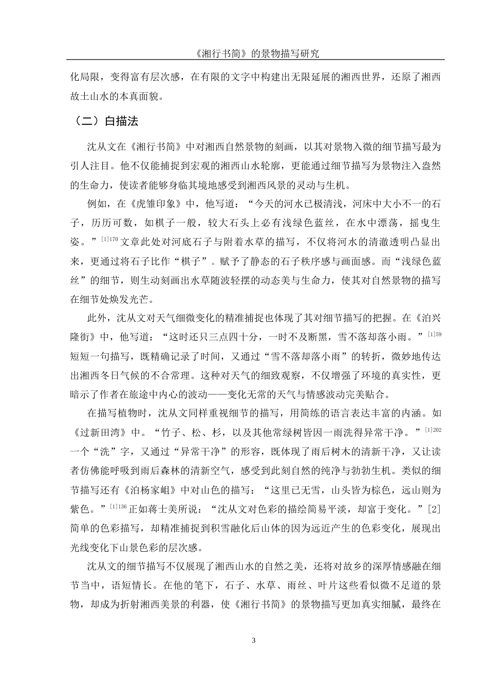 25年WH汉语言文学 《湘行书简》的景物描写研究16.02-AI34.1-约12818字符.docx_第6页