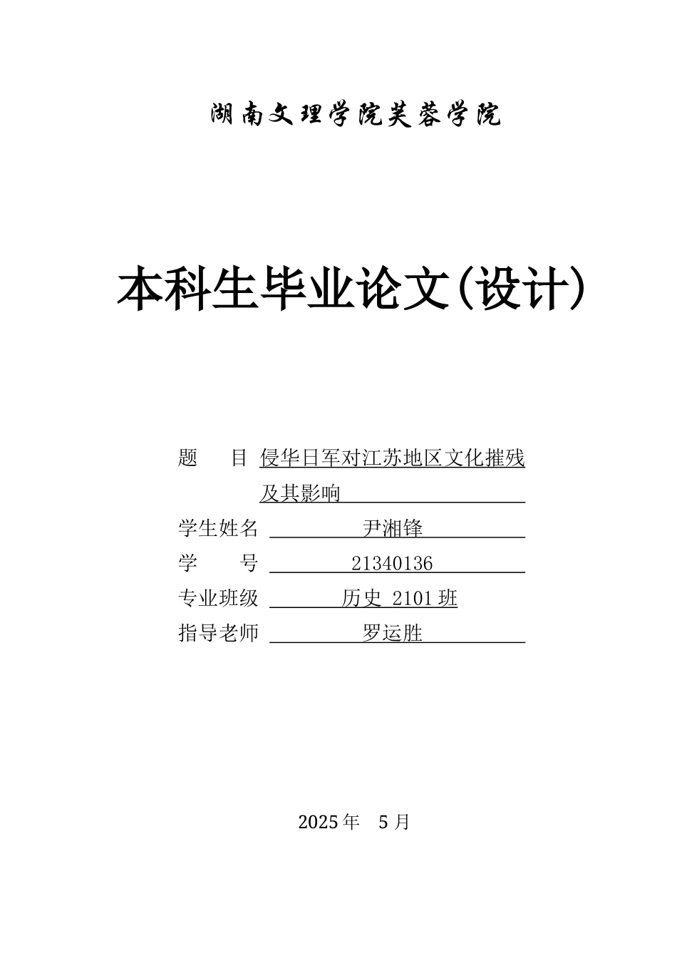 25年WH历史学 侵华日军对江苏地区文化摧残及其影响14.93-AI13.49-约13824字符.docx_第1页