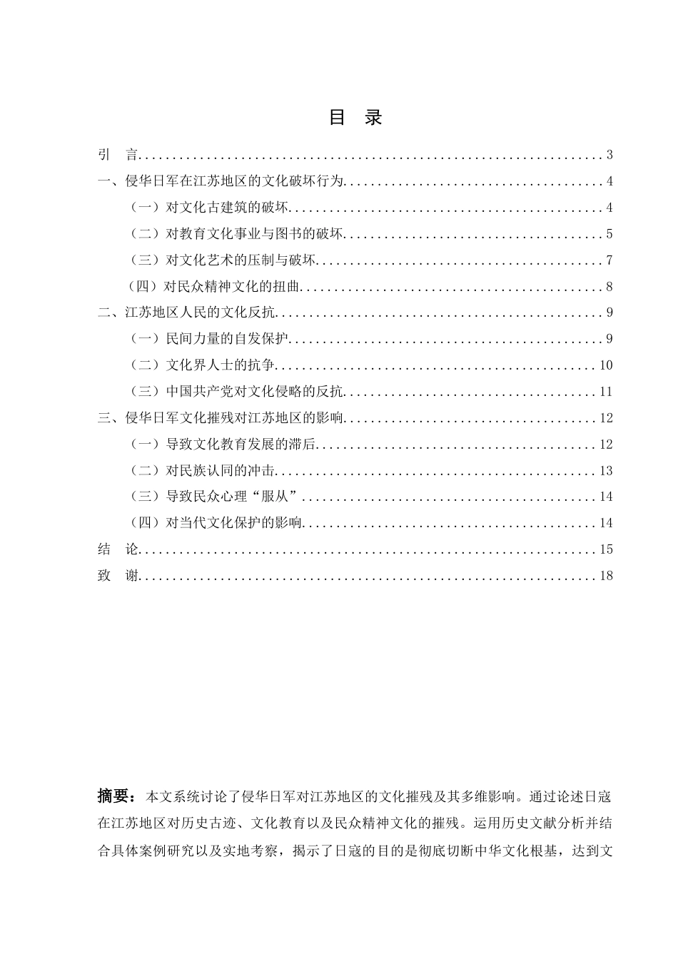 25年WH历史学 侵华日军对江苏地区文化摧残及其影响14.93-AI13.49-约13824字符.docx_第2页