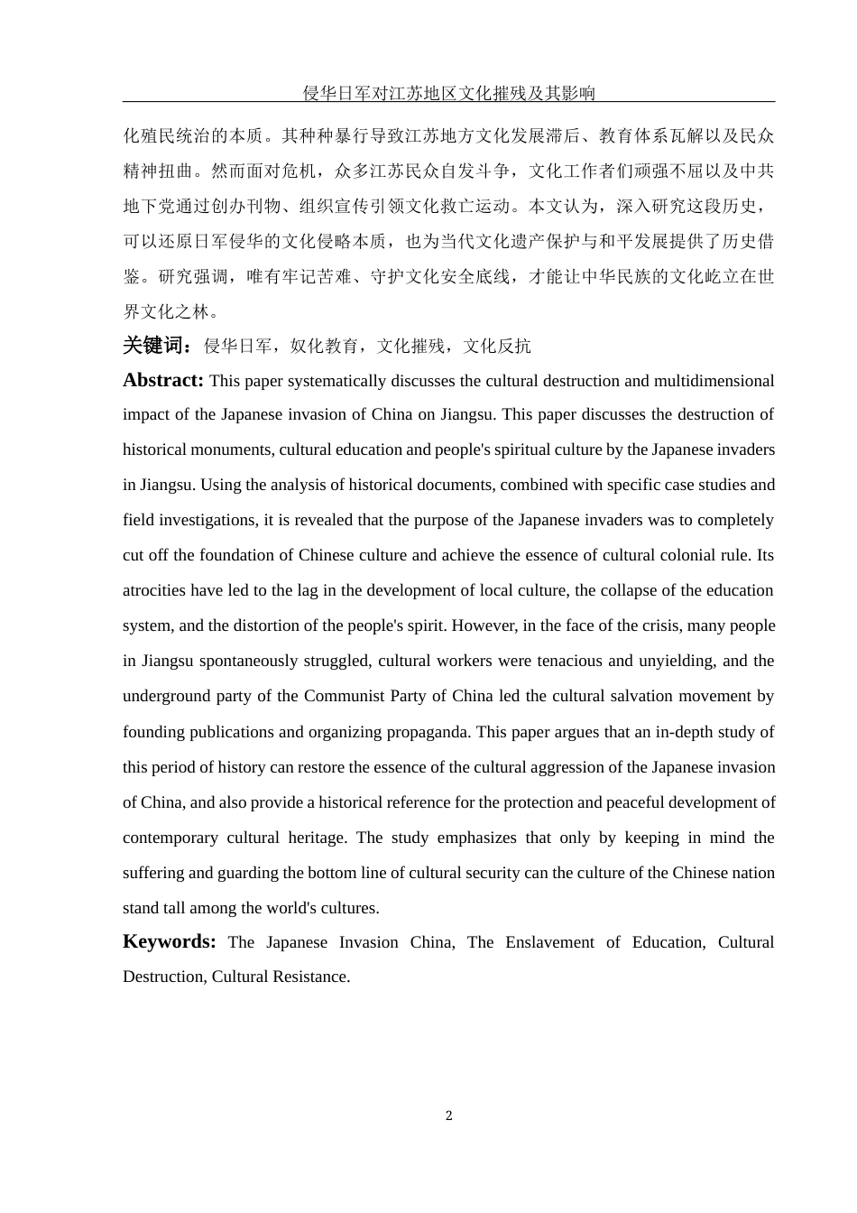 25年WH历史学 侵华日军对江苏地区文化摧残及其影响14.93-AI13.49-约13824字符.docx_第3页