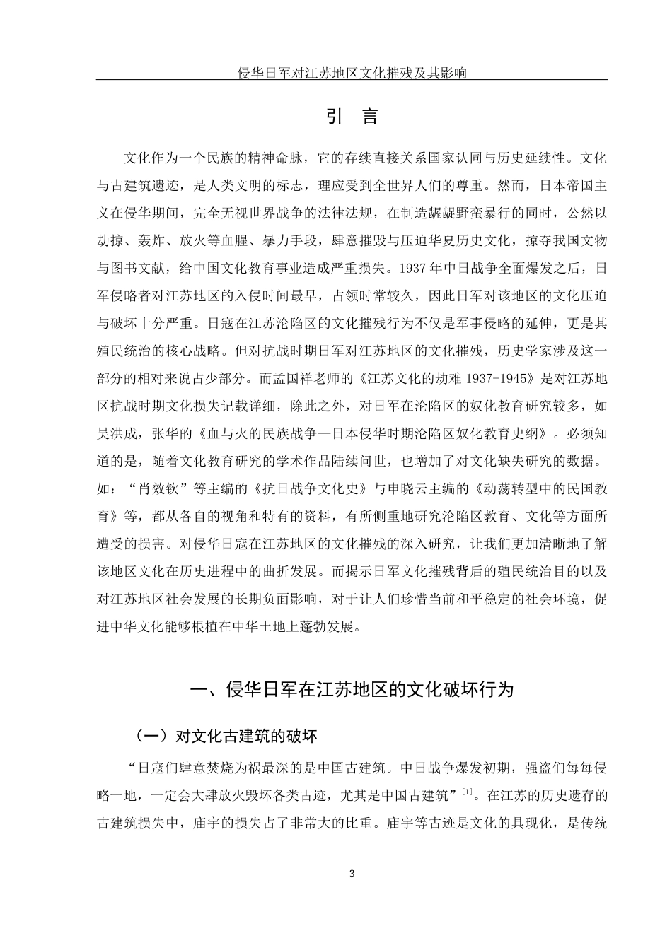 25年WH历史学 侵华日军对江苏地区文化摧残及其影响14.93-AI13.49-约13824字符.docx_第4页