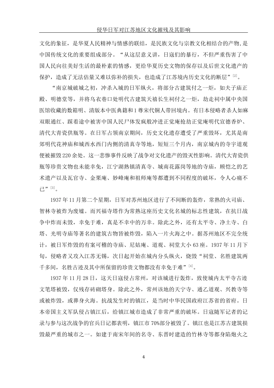 25年WH历史学 侵华日军对江苏地区文化摧残及其影响14.93-AI13.49-约13824字符.docx_第5页
