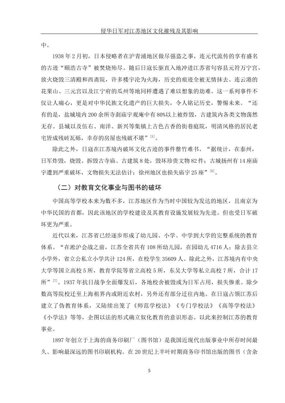 25年WH历史学 侵华日军对江苏地区文化摧残及其影响14.93-AI13.49-约13824字符.docx_第6页