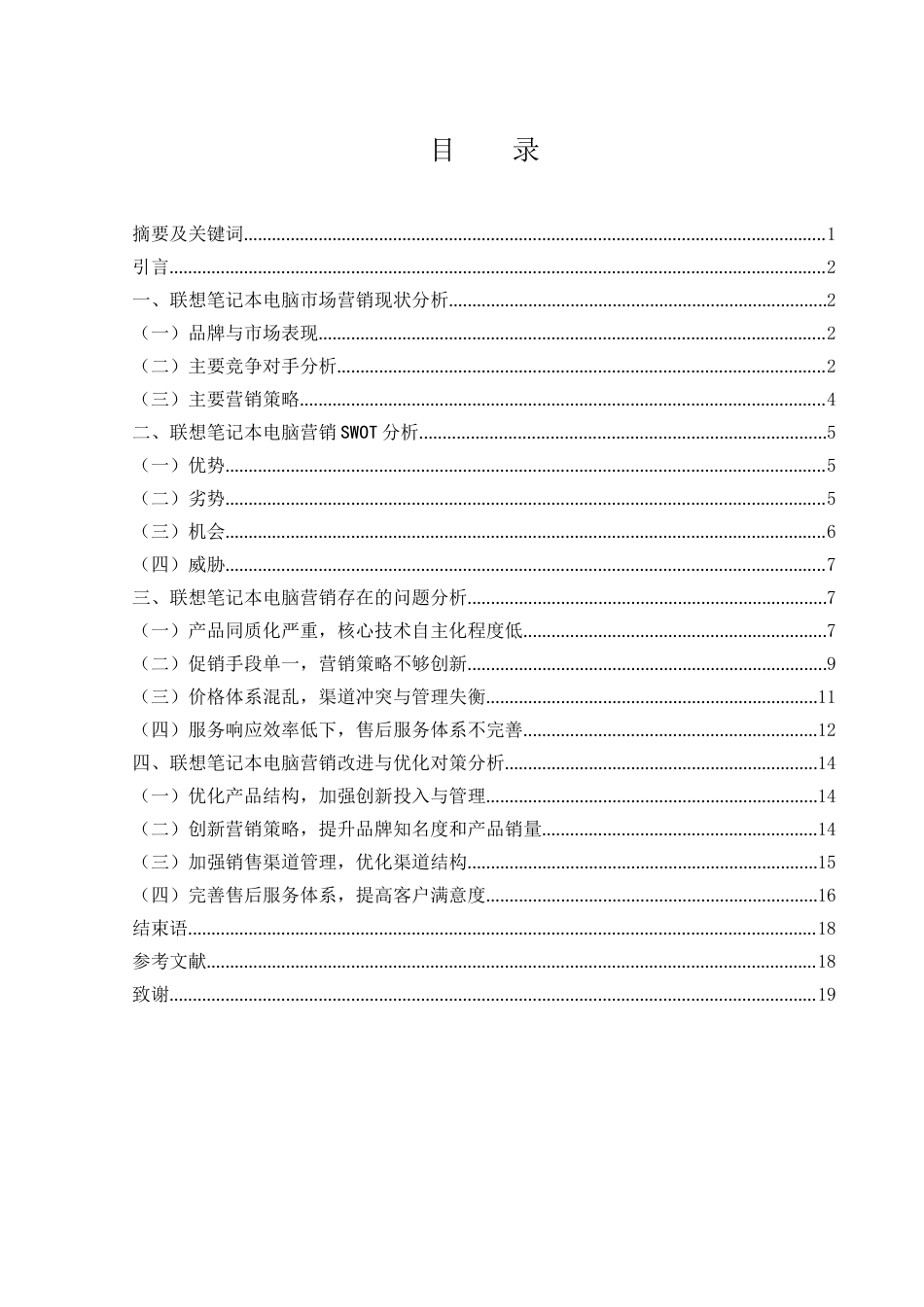 25年WH市场营销 联想笔记本电脑营销存在的问题及对策3.13-AI10.41-约15000字符.docx_第1页