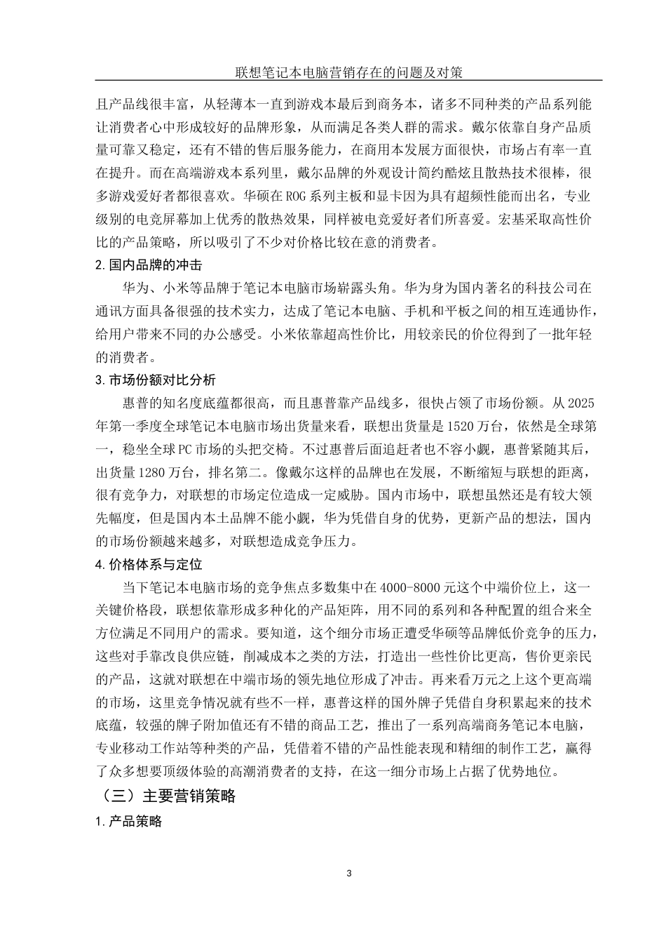25年WH市场营销 联想笔记本电脑营销存在的问题及对策3.13-AI10.41-约15000字符.docx_第4页