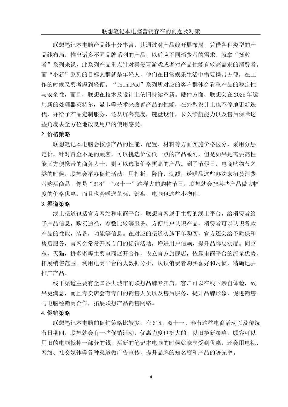 25年WH市场营销 联想笔记本电脑营销存在的问题及对策3.13-AI10.41-约15000字符.docx_第5页