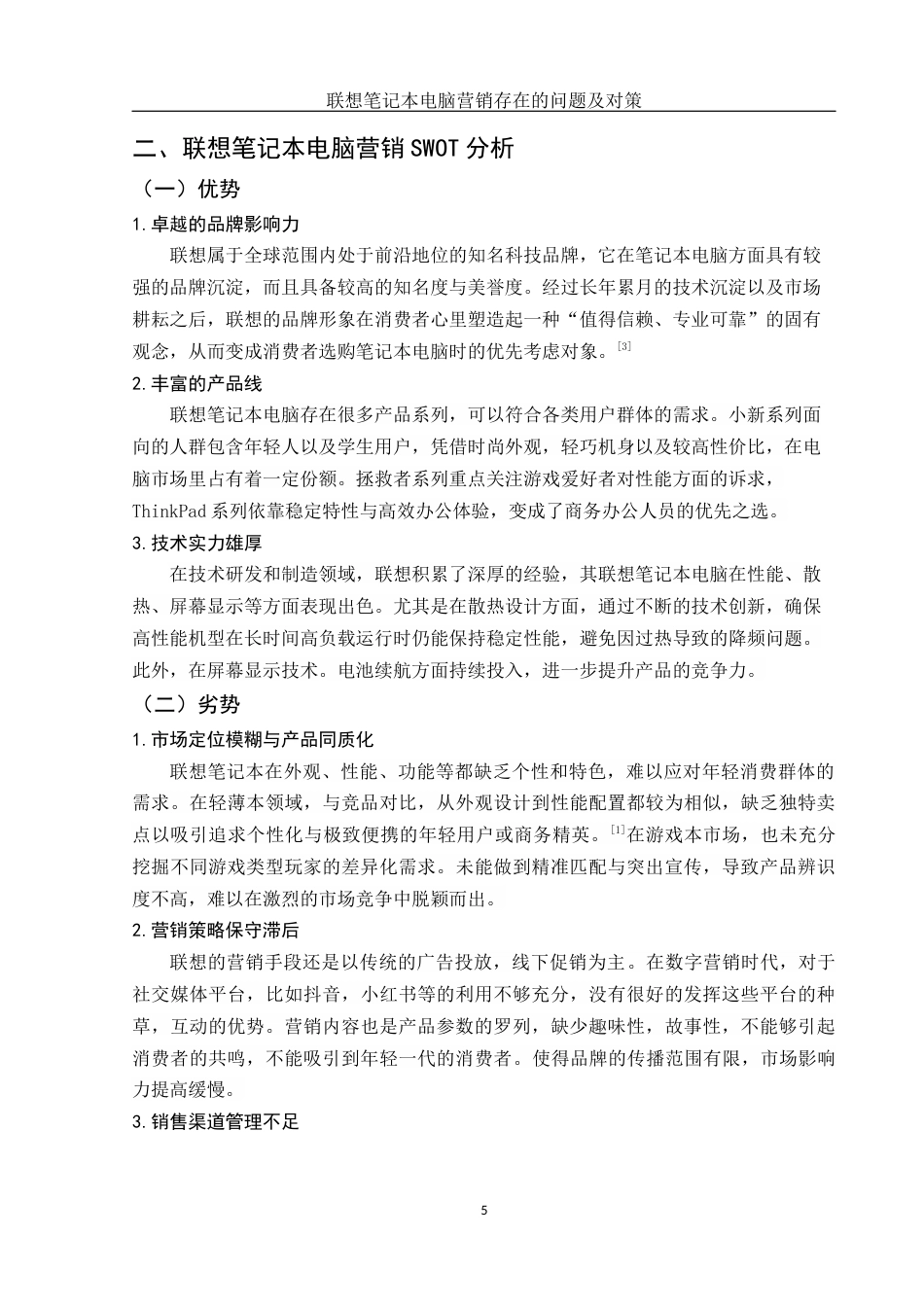 25年WH市场营销 联想笔记本电脑营销存在的问题及对策3.13-AI10.41-约15000字符.docx_第6页