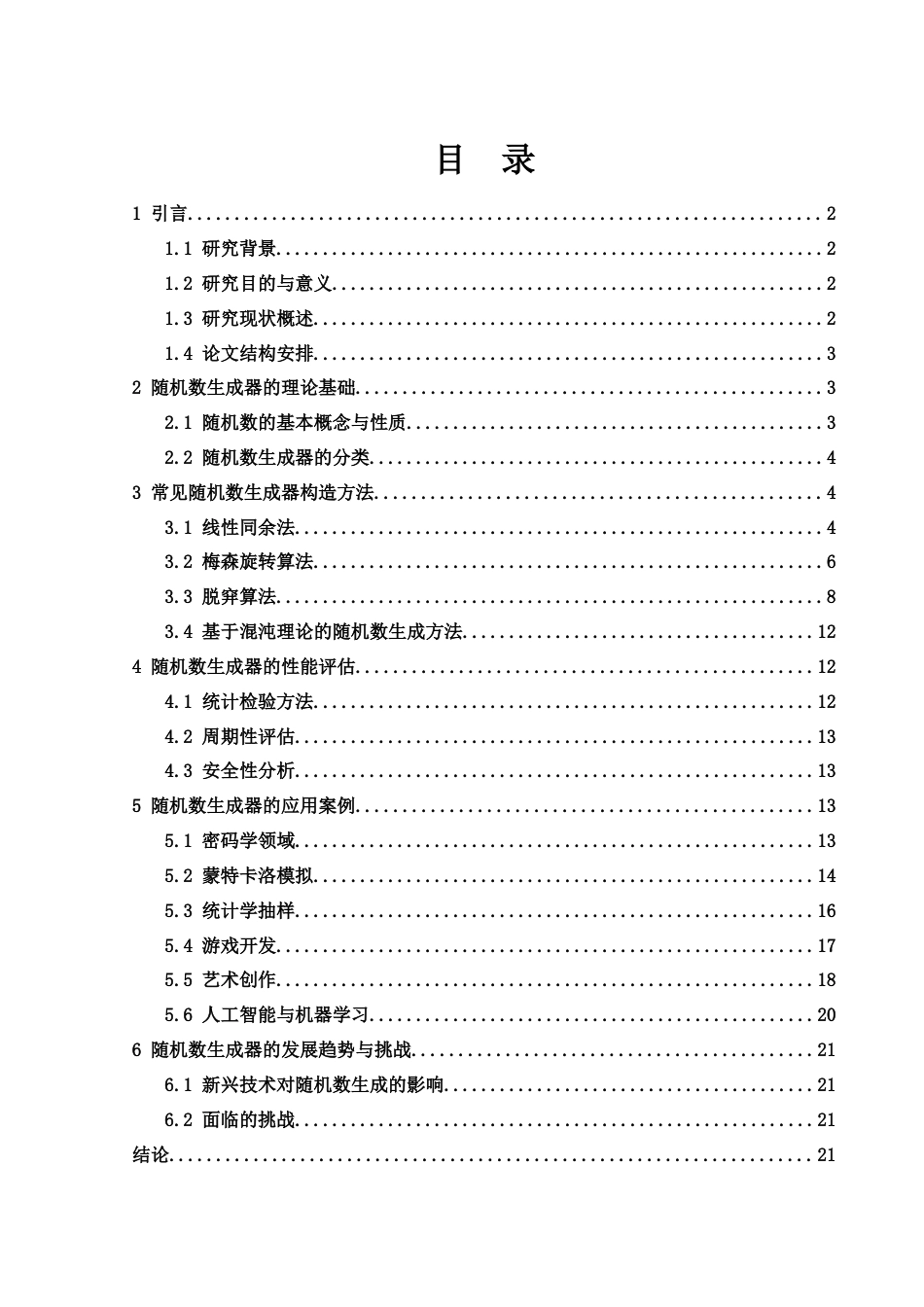 25年WH应用统计学 随机数生成器的构造与应用8.5-AI28.26-约15841字符.docx_第1页