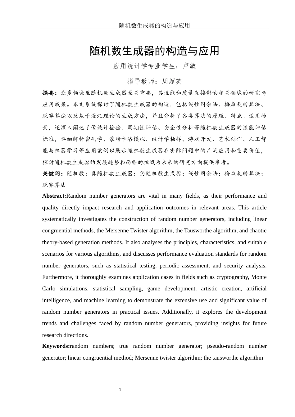 25年WH应用统计学 随机数生成器的构造与应用8.5-AI28.26-约15841字符.docx_第3页