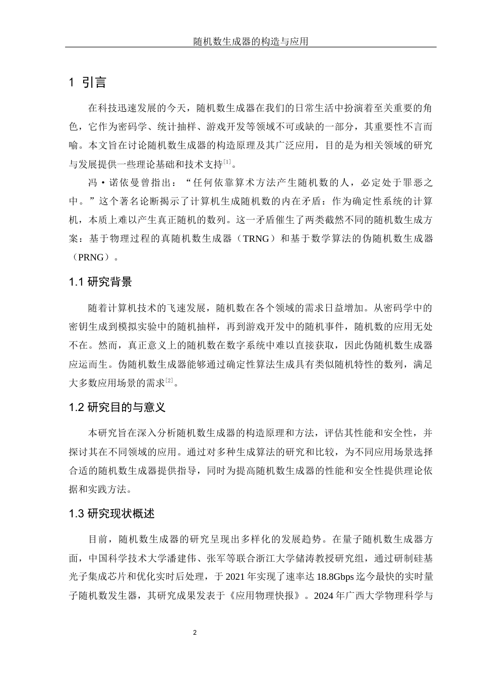 25年WH应用统计学 随机数生成器的构造与应用8.5-AI28.26-约15841字符.docx_第4页