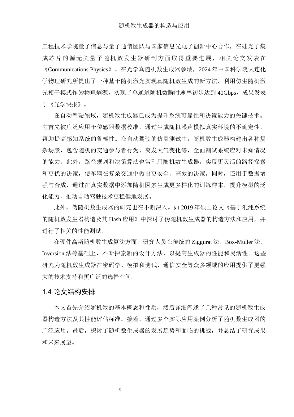 25年WH应用统计学 随机数生成器的构造与应用8.5-AI28.26-约15841字符.docx_第5页