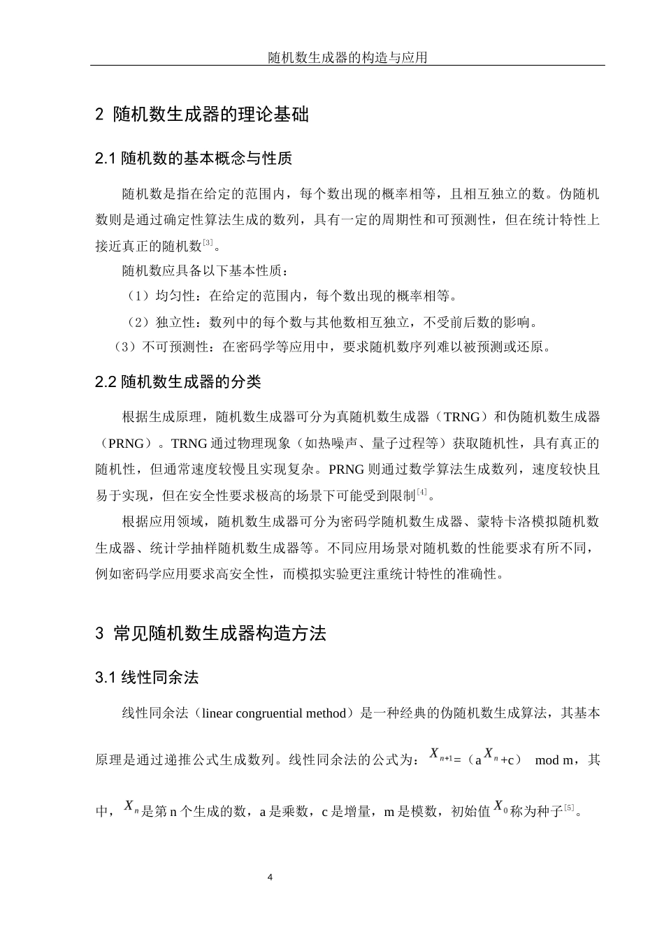 25年WH应用统计学 随机数生成器的构造与应用8.5-AI28.26-约15841字符.docx_第6页
