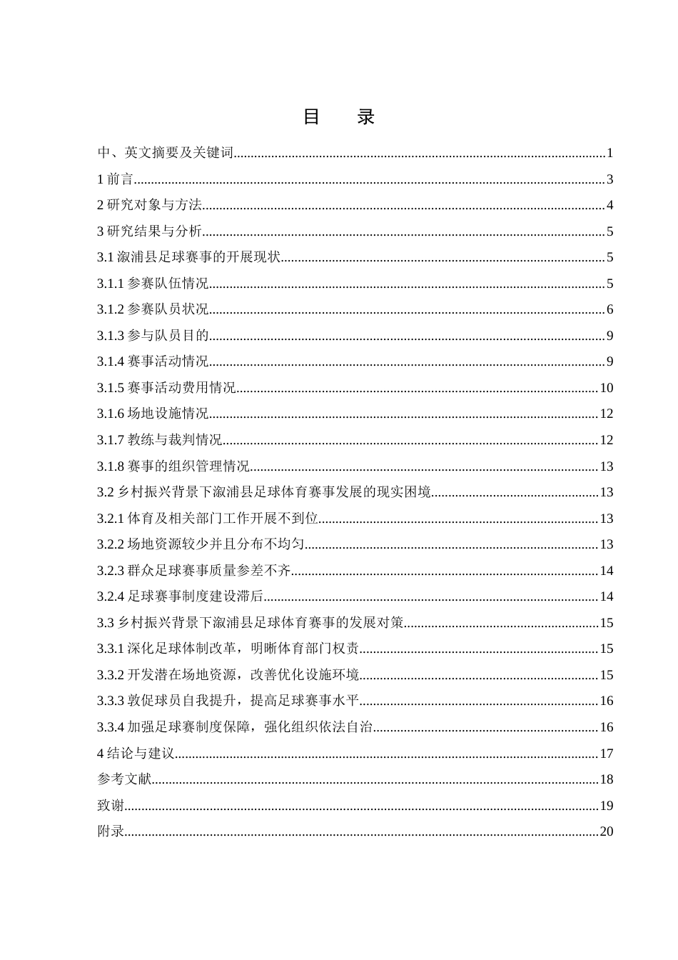 25年WH体育教育 乡村振兴背景下溆浦县足球体育赛事发展现状与对策研究3.84-AI1.19-约14193字符.docx_第1页