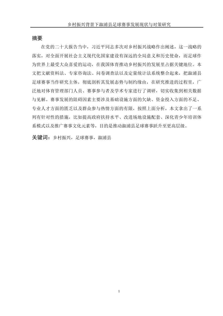 25年WH体育教育 乡村振兴背景下溆浦县足球体育赛事发展现状与对策研究3.84-AI1.19-约14193字符.docx_第2页