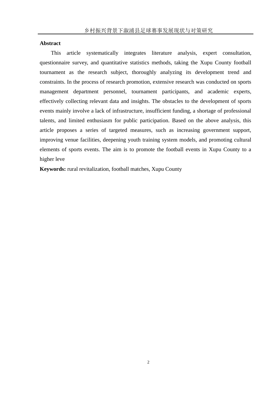 25年WH体育教育 乡村振兴背景下溆浦县足球体育赛事发展现状与对策研究3.84-AI1.19-约14193字符.docx_第3页