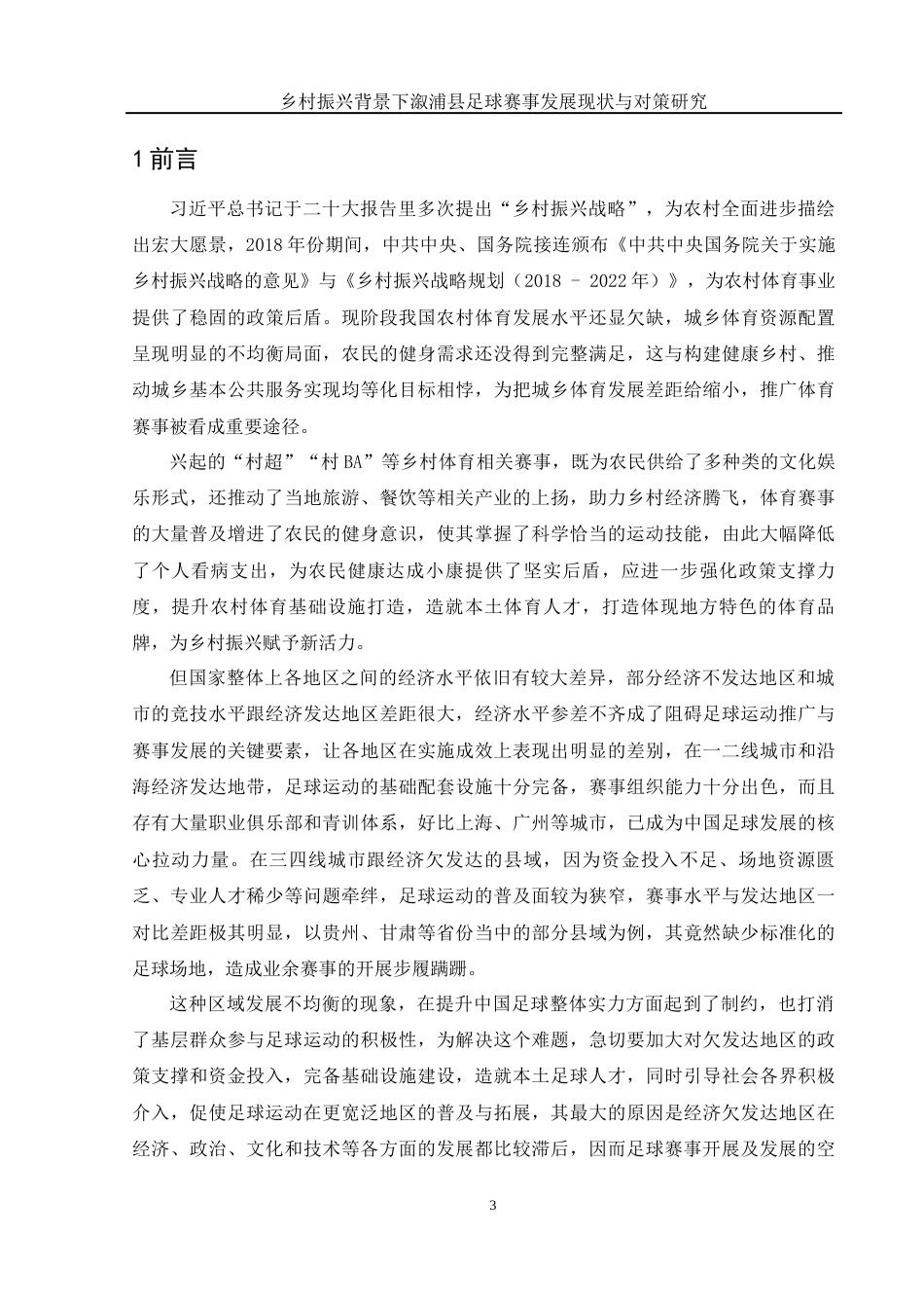 25年WH体育教育 乡村振兴背景下溆浦县足球体育赛事发展现状与对策研究3.84-AI1.19-约14193字符.docx_第4页