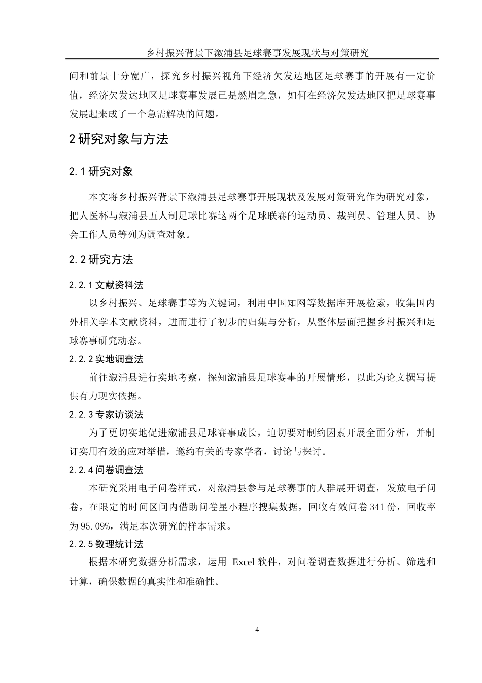 25年WH体育教育 乡村振兴背景下溆浦县足球体育赛事发展现状与对策研究3.84-AI1.19-约14193字符.docx_第5页