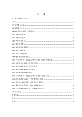 25年WH体育教育 乡村振兴背景下溆浦县足球体育赛事发展现状与对策研究3.84-AI1.19-约14193字符.docx