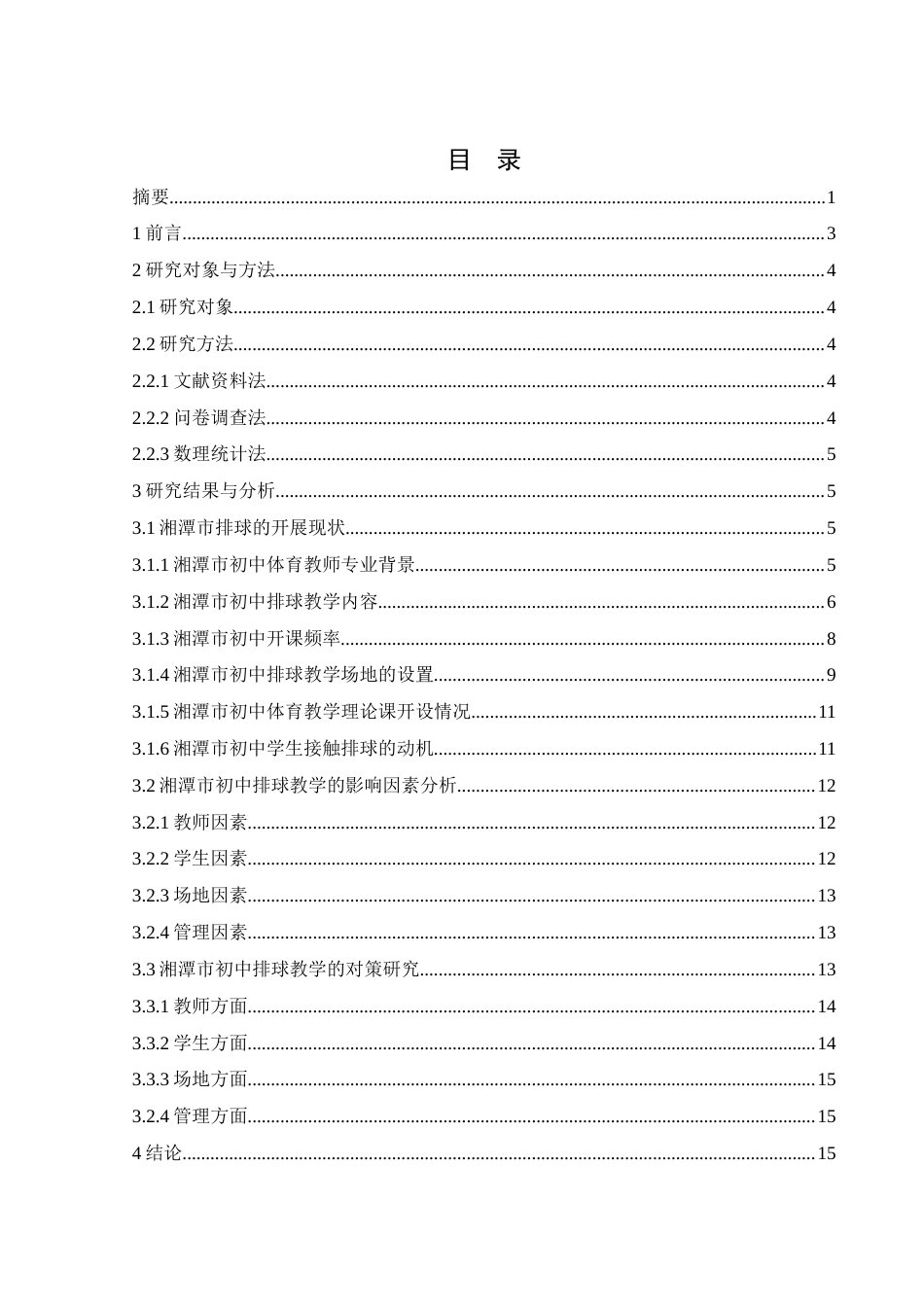 25年WH体育教育 湘潭市初中排球教学开展现状调查研究15.4-AI15.8-约14205字符.docx_第1页