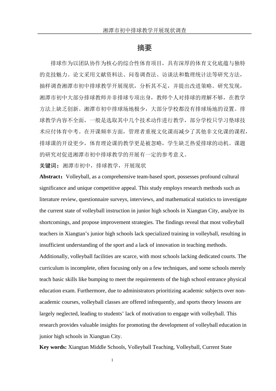 25年WH体育教育 湘潭市初中排球教学开展现状调查研究15.4-AI15.8-约14205字符.docx_第3页