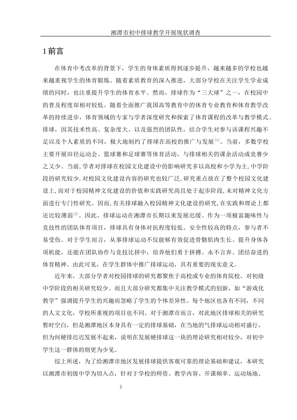 25年WH体育教育 湘潭市初中排球教学开展现状调查研究15.4-AI15.8-约14205字符.docx_第4页