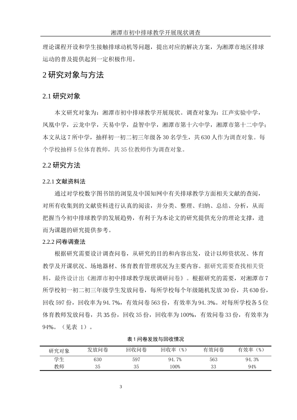 25年WH体育教育 湘潭市初中排球教学开展现状调查研究15.4-AI15.8-约14205字符.docx_第5页