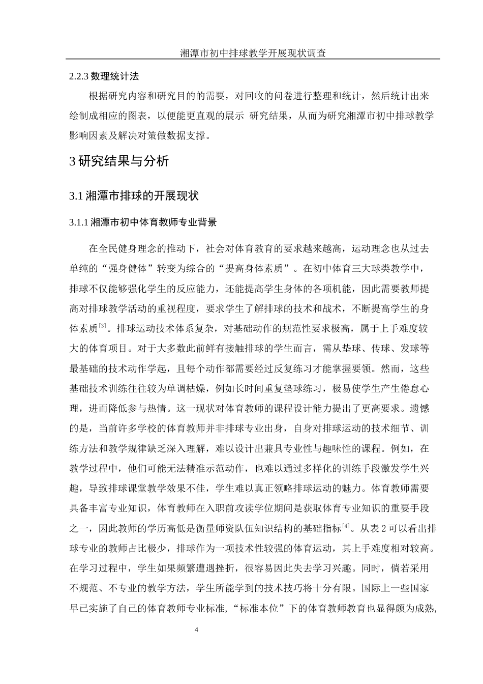 25年WH体育教育 湘潭市初中排球教学开展现状调查研究15.4-AI15.8-约14205字符.docx_第6页