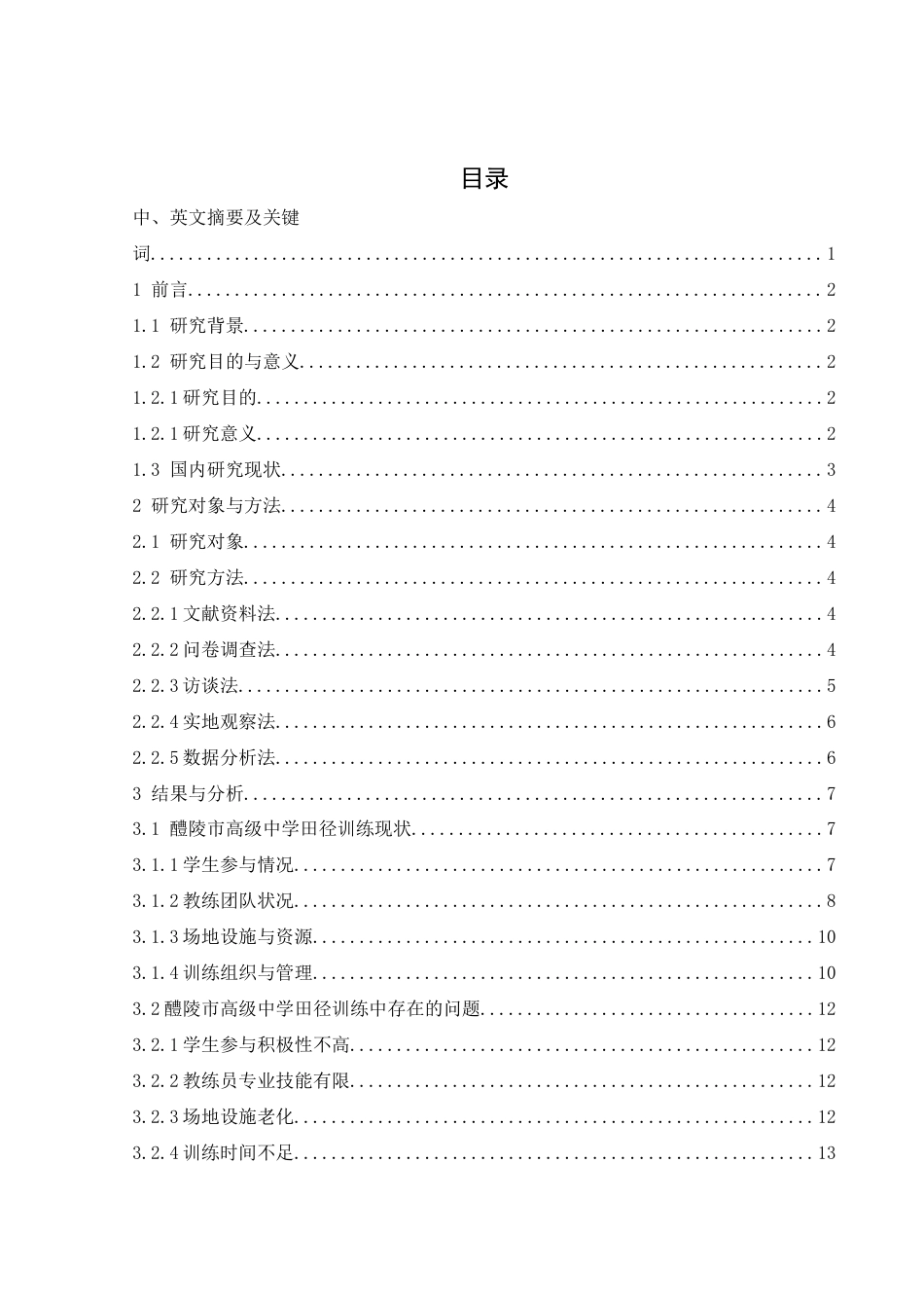25年WH体育教育 醴陵市高级中学田径训练现状与发展对策研究1.74-AI31.02-约10589字符.docx_第1页