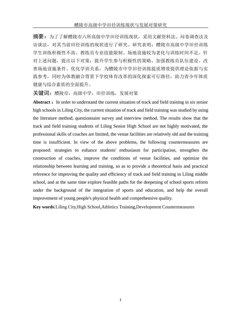 25年WH体育教育 醴陵市高级中学田径训练现状与发展对策研究1.74-AI31.02-约10589字符.docx_第3页