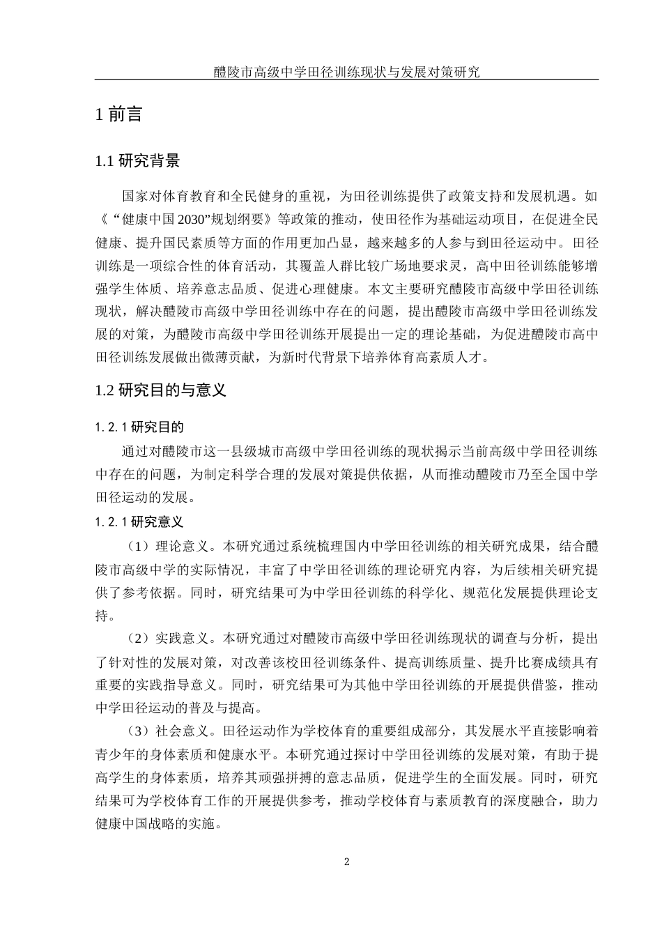 25年WH体育教育 醴陵市高级中学田径训练现状与发展对策研究1.74-AI31.02-约10589字符.docx_第4页