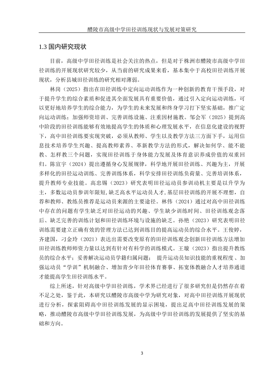 25年WH体育教育 醴陵市高级中学田径训练现状与发展对策研究1.74-AI31.02-约10589字符.docx_第5页